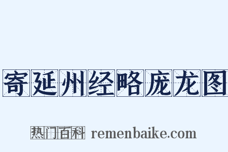 寄延州经略庞龙图是什么意思的图片